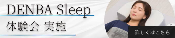 DENBASleep体験会の告知